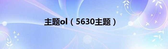 主题ol（5630主题）