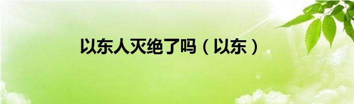 以东人灭绝了吗（以东）