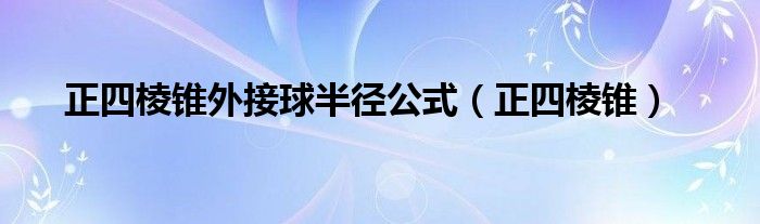 正四棱锥外接球半径公式（正四棱锥）