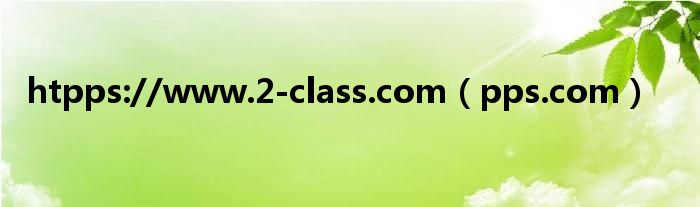 htpps://www.2-class.com（pps.com）