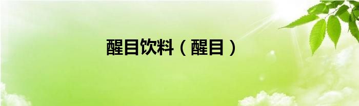 醒目饮料（醒目）