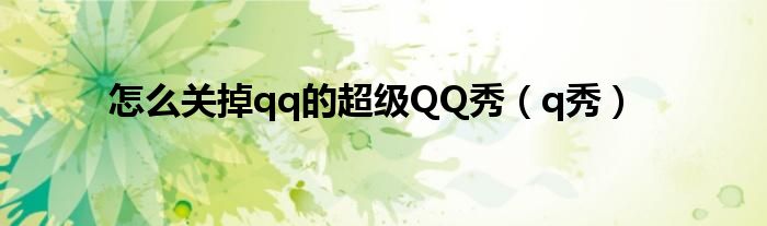 怎么关掉qq的超级QQ秀（q秀）