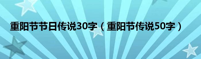 重阳节节日传说30字（重阳节传说50字）