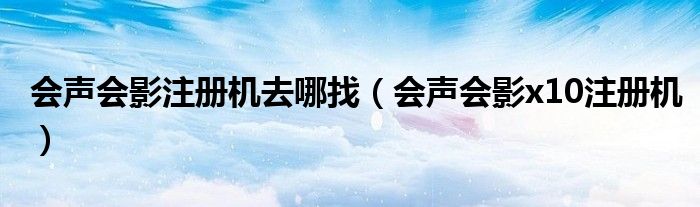 会声会影注册机去哪找（会声会影x10注册机）