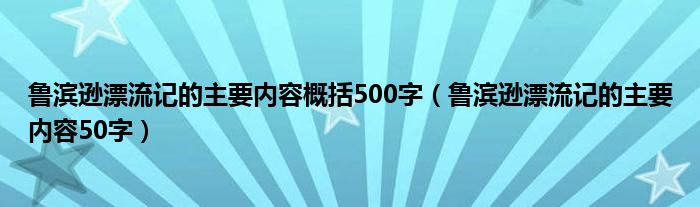 鲁滨逊漂流记的主要内容概括500字（鲁滨逊漂流记的主要内容50字）