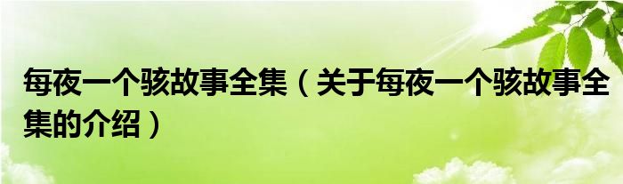 每夜一个骇故事全集（关于每夜一个骇故事全集的介绍）