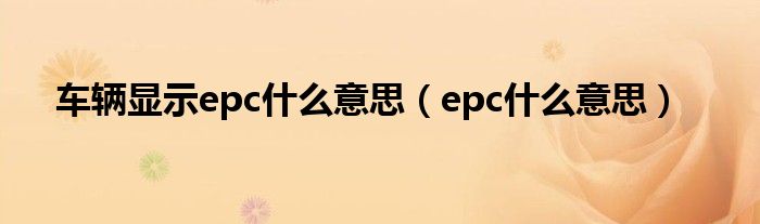 车辆显示epc什么意思（epc什么意思）