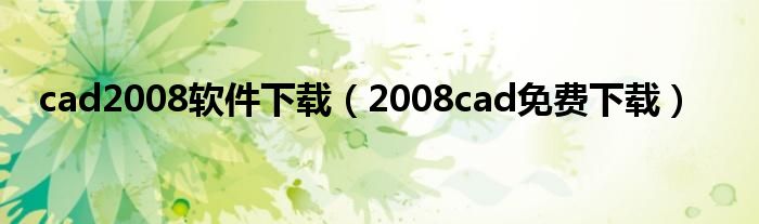 cad2008软件下载（2008cad免费下载）