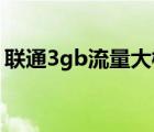 联通3gb流量大概多少钱（中国联通3g资费）