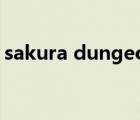 sakura dungeon攻略（sakura dungeon）