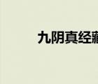 九阴真经藏宝图（九阴真经宝箱）