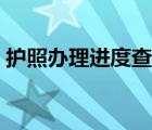 护照办理进度查询（护照查询个人信息查询）