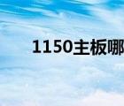 1150主板哪个型号最好（1150主板）