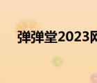 弹弹堂2023网游最强武器（弹弹堂2 0）