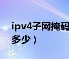 ipv4子网掩码一般是多少（子网掩码一般是多少）