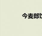 今麦郎饮料系列（今麦郎吧）