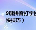 9键拼音打字快技巧数字教学（9键拼音打字快技巧）