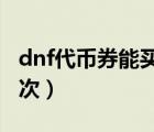 dnf代币券能买啥2020（dnf代币卷多久清一次）