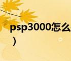 psp3000怎么破解6.61（psp3000怎么破解）