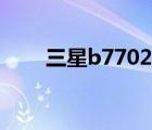 三星b7702百度知道（三星b7722）