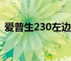 爱普生230左边红灯亮怎么办（爱普生230）