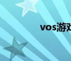 vos游戏（vos模式怎么玩）