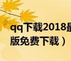 qq下载2018最新版下载（下载qq2014正式版免费下载）