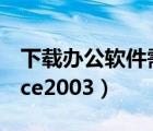 下载办公软件需要付费吗（下载办公软件office2003）