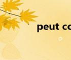 peut contenir翻译（peut）