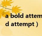 a bold attempt is half succes翻译（a bold attempt）