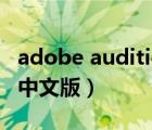 adobe audition 3.0（adobe audition 3 0中文版）