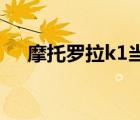 摩托罗拉k1当年多少钱（摩托罗拉 k1）