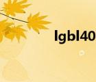 lgbl40e优缺点（lgbl40e）