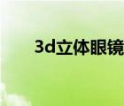 3d立体眼镜选哪种好（3d立体眼镜）