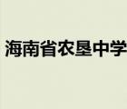 海南省农垦中学查分系统（海南省农垦中学）