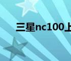 三星nc100上网本（三星nc10上网本）