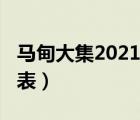 马甸大集2021年时间表（马甸大集2018时间表）