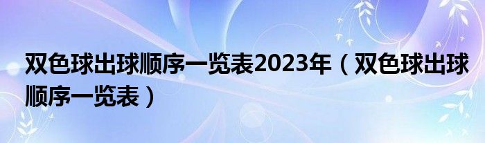 双色球出球顺序一览表2023年（双色球出球顺序一览表）