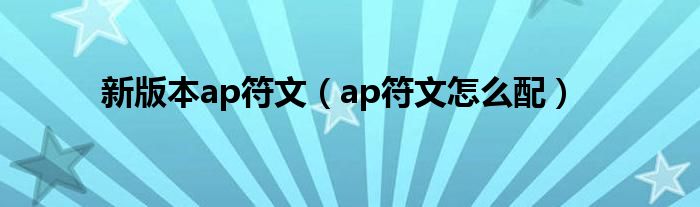 新版本ap符文（ap符文怎么配）