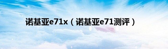 诺基亚e71x（诺基亚e71测评）