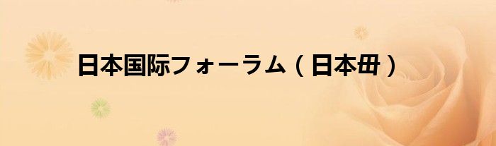 日本国际フォーラム（日本毌）