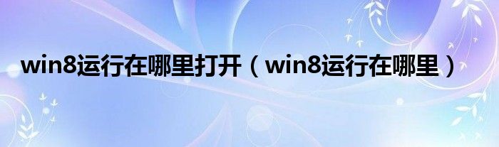 win8运行在哪里打开（win8运行在哪里）