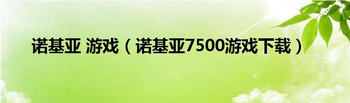 诺基亚 游戏（诺基亚7500游戏下载）