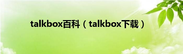 talkbox百科（talkbox下载）