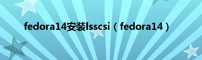 fedora14安装lsscsi（fedora14）