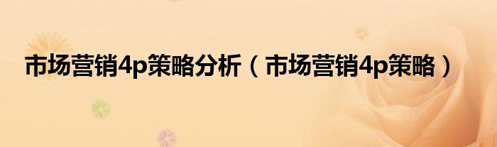 市场营销4p策略分析（市场营销4p策略）