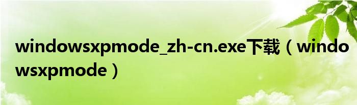 windowsxpmode_zh-cn.exe下载（windowsxpmode）