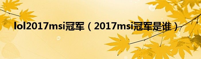 lol2017msi冠军（2017msi冠军是谁）