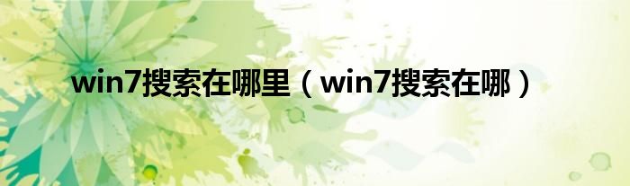 win7搜索在哪里（win7搜索在哪）