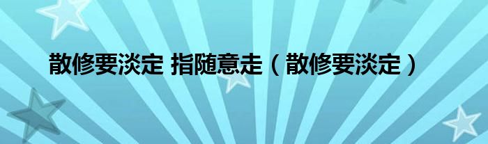 散修要淡定 指随意走（散修要淡定）